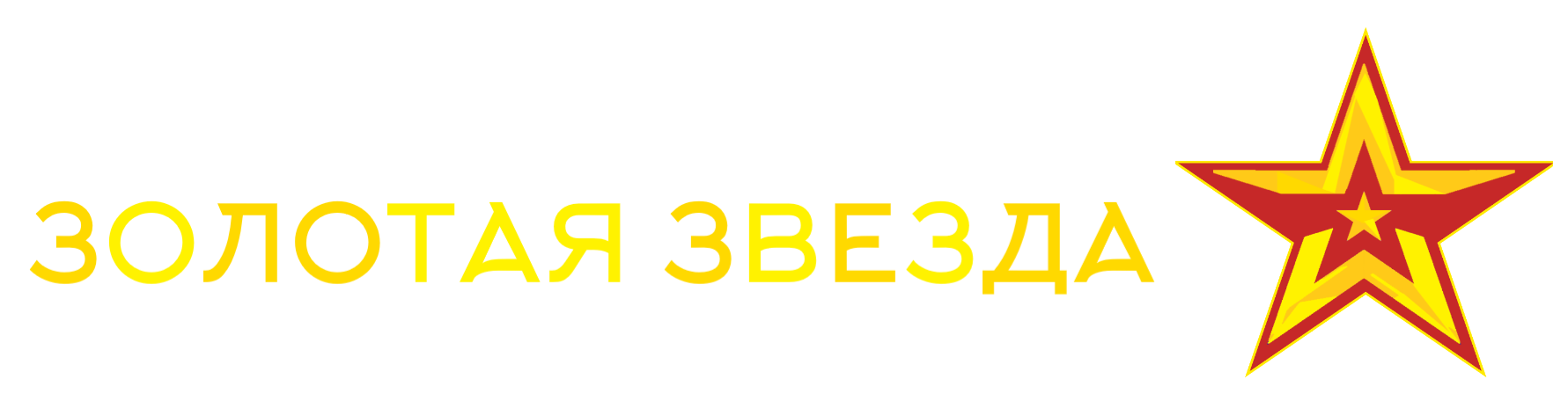 Золотые звёзды на погоны купить официальный сайт мини лого 596 купить в Москве Питере Казани майора